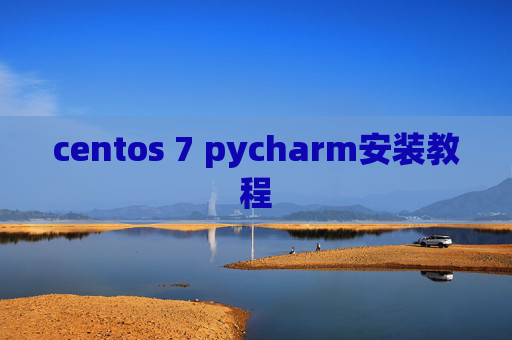 centos 7 pycharm安装教程 centos 7 pycharm安装教程